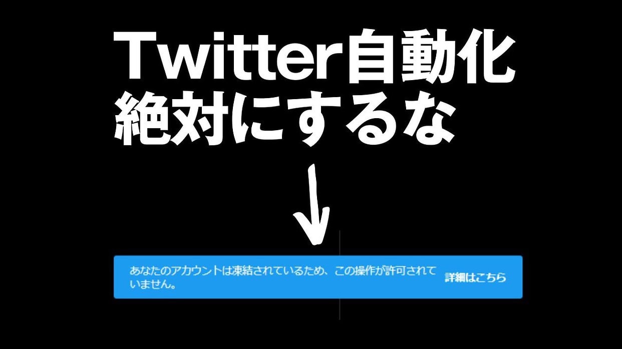 Twitterフォロー自動化ツールでアカウント凍結！SNSは自動化してはいけない | 藤井丈夫 |  起業家・中小企業経営者に特化したデジタルマーケティング